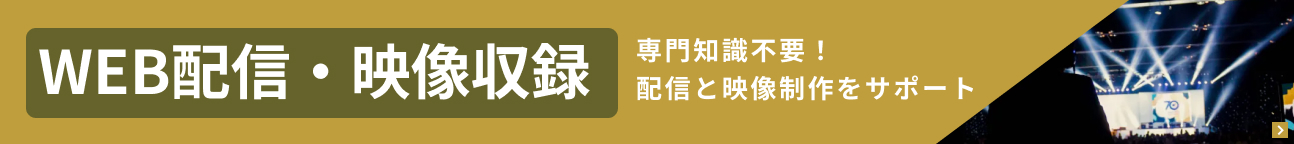 WEB配信・映像収録プラン。専門知識不要！配信と映像制作をサポートします。