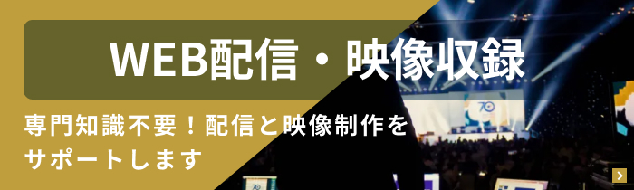 WEB配信・映像収録プラン。専門知識不要！配信と映像制作をサポートします。