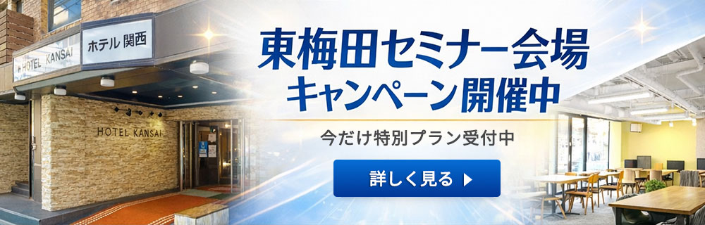 【東梅田セミナー会場】料金割引キャンペーン