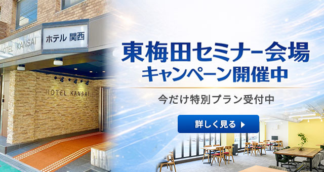 【東梅田セミナー会場】料金割引キャンペーン